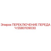 5580109030 ПЕРЕКЛЮЧЕНИЕ ПЕРЕДАЧ Epiroc