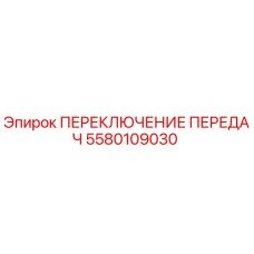 Фото переключателя передач Epiroc артикул 5580109030
