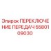 Фото переключателя передач Epiroc артикул 5580109030