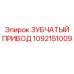1092151009 Зубчатый привод Epiroc