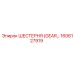 1606127919 ШЕСТЕРНЯ (GEAR) Epiroc