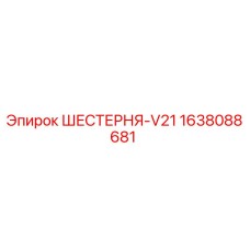 1638088681 - ШЕСТЕРНЯ-V21 - Epiroc