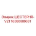 1638088681 - ШЕСТЕРНЯ-V21 - Epiroc