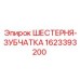 1623393200 ШЕСТЕРНЯ-ЗУБЧАТКА Epiroc