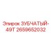 2659652032 ЗУБЧАТЫЙ-49Т Epiroc