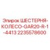2235578600 ШЕСТЕРНЯ-КОЛЕСО-GAR20-R-1-4413 Epiroc