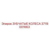 3719001663 ЗУБЧАТЫЕ КОЛЕСА Epiroc