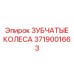 3719001663 ЗУБЧАТЫЕ КОЛЕСА Epiroc