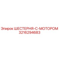 3216294683 ШЕСТЕРНЯ-С-МОТОРОМ Epiroc
