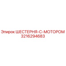 3216294683 ШЕСТЕРНЯ-С-МОТОРОМ Epiroc
