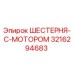3216294683 ШЕСТЕРНЯ-С-МОТОРОМ Epiroc
