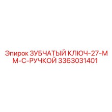 3363031401 ЗУБЧАТЫЙ КЛЮЧ-27-ММ-С-РУЧКОЙ Epiroc
