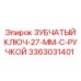 Профессиональный ключ Epiroc 3363031401 диаметром 27 мм