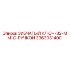 Оригинальный зубчатый ключ Epiroc 3363031400 для буровых установок