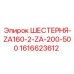 1616623612 ШЕСТЕРНЯ-ZA160-2-ZA-200-500 Epiroc
