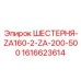 1616623614 ШЕСТЕРНЯ-ZA160-2-ZA-200-500 Epiroc