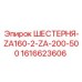 Шестерня Epiroc 1616623606 ZA160-2-ZA-200-500