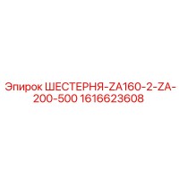 1616623608 ШЕСТЕРНЯ-ZA160-2-ZA-200-500 Epiroc
