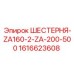 1616623608 ШЕСТЕРНЯ-ZA160-2-ZA-200-500 Epiroc