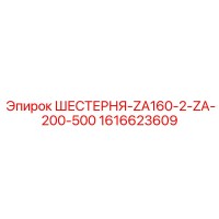 1616623609 ШЕСТЕРНЯ-ZA160-2-ZA-200-500 Epiroc
