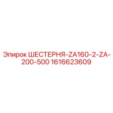 Шестерня Epiroc 1616623609 ZA160-2-ZA-200-500