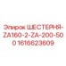 Шестерня Epiroc 1616623609 ZA160-2-ZA-200-500