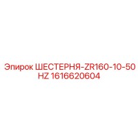 1616620604 ШЕСТЕРНЯ-ZR160-10-50HZ Epiroc