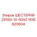 1616620604 ШЕСТЕРНЯ-ZR160-10-50HZ Epiroc