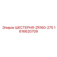 1616620709 ШЕСТЕРНЯ-ZR160-275 Epiroc