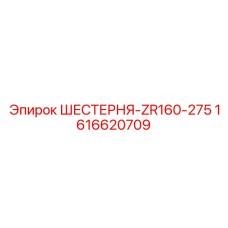 1616620709 ШЕСТЕРНЯ-ZR160-275 Epiroc