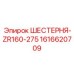 1616620709 ШЕСТЕРНЯ-ZR160-275 Epiroc