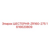 1616620809 ШЕСТЕРНЯ-ZR160-275 Epiroc