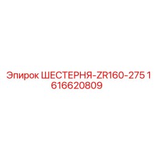 1616620809 ШЕСТЕРНЯ-ZR160-275 Epiroc