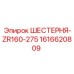1616620809 ШЕСТЕРНЯ-ZR160-275 Epiroc
