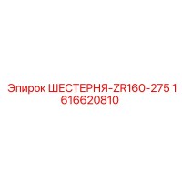 1616620810 ШЕСТЕРНЯ-ZR160-275 Epiroc