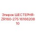 1616620810 ШЕСТЕРНЯ-ZR160-275 Epiroc