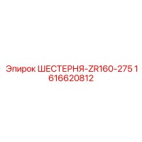 1616620812 ШЕСТЕРНЯ-ZR160-275 Epiroc