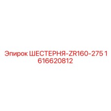 1616620812 ШЕСТЕРНЯ-ZR160-275 Epiroc
