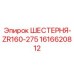 1616620812 ШЕСТЕРНЯ-ZR160-275 Epiroc