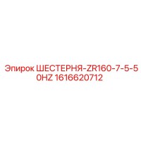 1616620712 ШЕСТЕРНЯ-ZR160-7-5-50HZ Epiroc