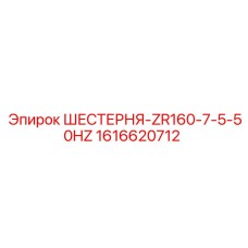 1616620712 ШЕСТЕРНЯ-ZR160-7-5-50HZ Epiroc