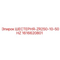 1616620801 ШЕСТЕРНЯ-ZR250-10-50HZ Epiroc
