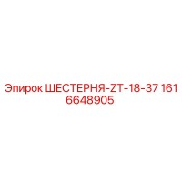 1616648905 ШЕСТЕРНЯ-ZT-18-37 Epiroc