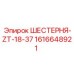 1616648921 ШЕСТЕРНЯ-ZT-18-37 Epiroc