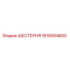 1616554800 ШЕСТЕРНЯ Epiroc