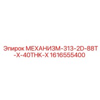 1616555400 МЕХАНИЗМ-313-2D-88T-X-40THK-X Epiroc