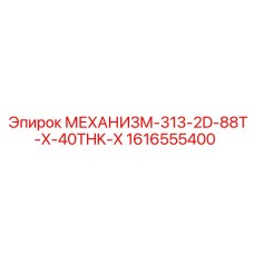1616555400 МЕХАНИЗМ-313-2D-88T-X-40THK-X Epiroc