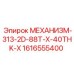 1616555400 МЕХАНИЗМ-313-2D-88T-X-40THK-X Epiroc