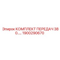 1900290670 КОМПЛЕКТ ПЕРЕДАЧ 380 Epiroc