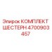 4700903457 КОМПЛЕКТ ШЕСТЕРН Epiroc